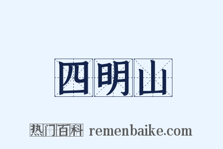 四明山是什么意思的图片